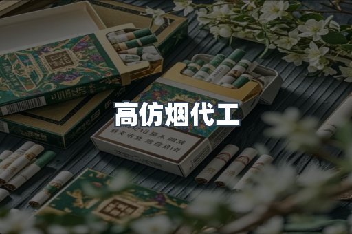 高仿烟代工
