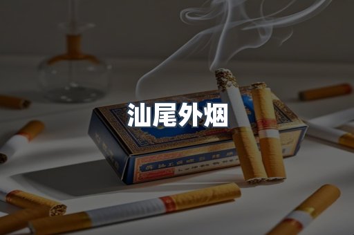 汕尾外烟